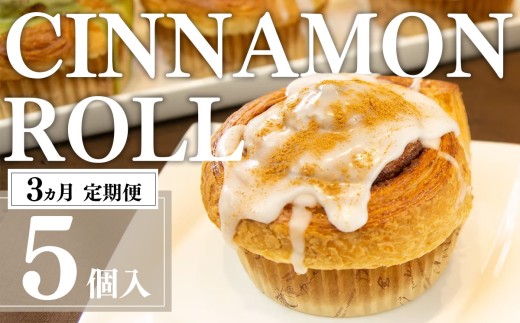 【 3ヵ月 定期便 】冷凍 シナモンロール 5個入り（ 専用化粧箱入り ）│ シナモンデニッシュ シナモンクリーム スイーツ パン 菓子パン 茨城県 つくば市