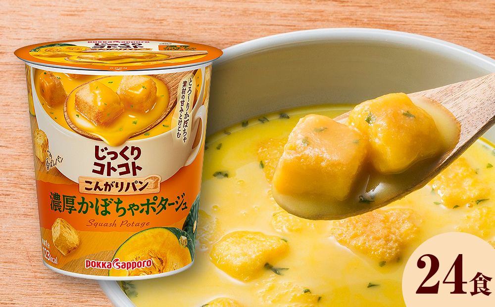 【カップ スープ】じっくりコトコト こんがりパン 濃厚かぼちゃポタージュ（6食入り4パック 合計24食入）
