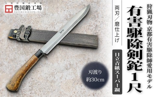 京都有害駆除師愛用モデル 土佐鍛 有害駆除剣鉈 1尺 日立青紙スーパー鋼 | ナイフ キャンプ アウトドア 打刃物 土佐 鉈 剣鉈 なた 職人 山林 狩猟 熊 刃物 薪割り ハンドメイド 釣り 伝統 工芸 高知県 南国市