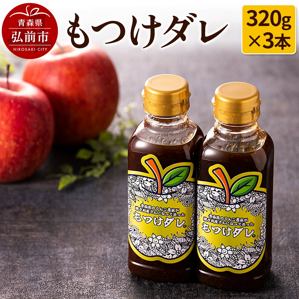 【ふるさと納税】【GOMA限定パッケージ】もつけダレ3本セット（320g×3本）