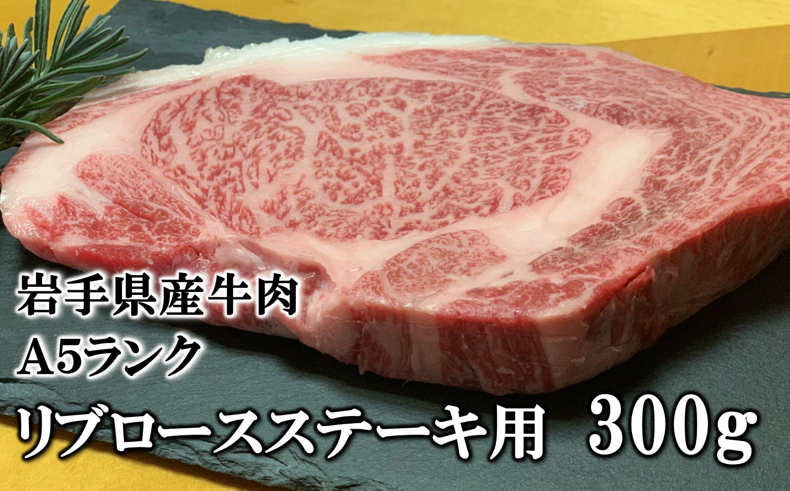 希少部位のリブロースは、鮮やかな霜降りと柔らかな肉質が特徴です