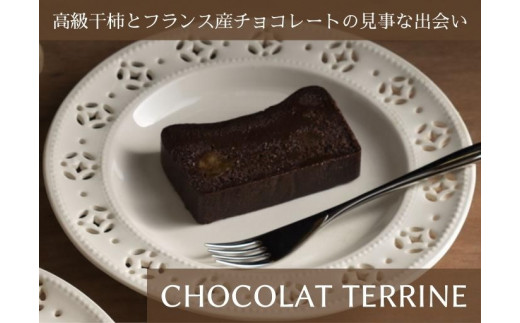 
御菓子つちや『CHOCOLAT TERRINE』（ショコラテリーヌ）
