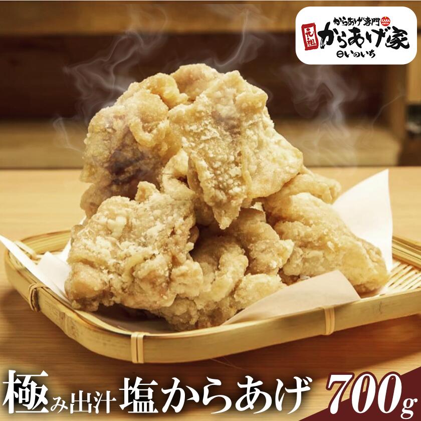 【ふるさと納税】極み出汁 塩からあげ 700g【元祖からあげ家いのいち】| 唐揚げ から揚げ 鶏のから揚げ 鶏 鶏肉 ジューシー 塩ダレ 冷凍 冷凍唐揚げ 10000 10000円