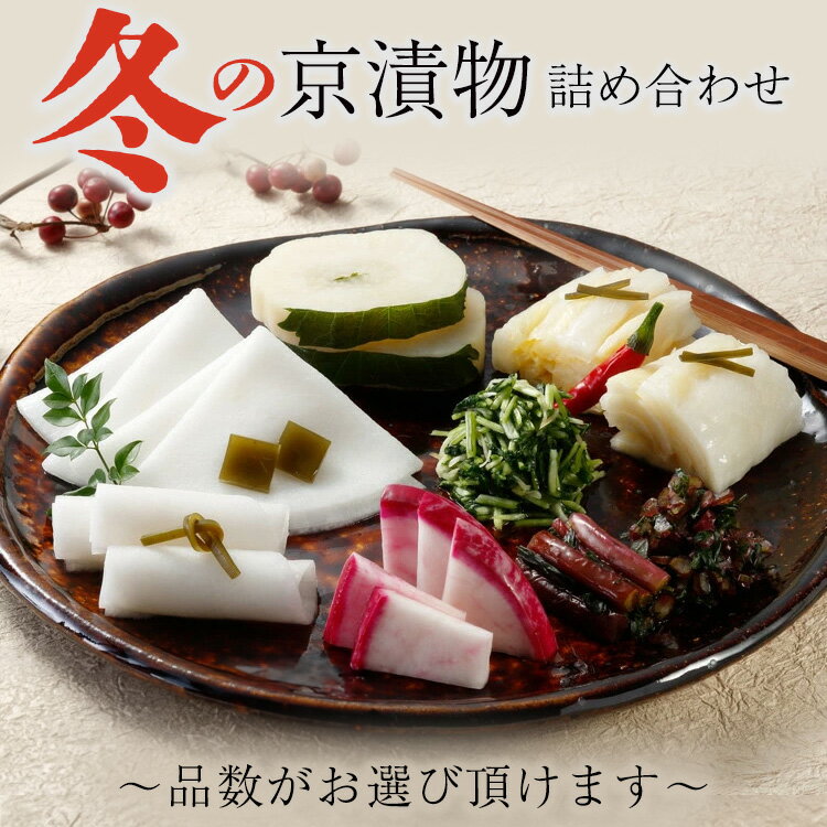 【ふるさと納税】数量限定 冬の 京漬物 3品・17品 詰め合わせ＜京・お漬物処やました＞京野菜 漬物 つけもの 漬け物 国産 京漬物 セット 保存 詰合せ 贈答 贈り物 ※2025年12月上旬～2026年3月下旬頃に順次発送予定