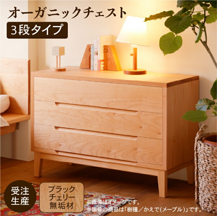 【ふるさと納税】 オーガニックチェスト 3段タイプ ブラックチェリー無垢材 無垢 引き出し チェスト 3段 3段 工芸品 伝統 工芸 お中元 お歳暮 ギフト 小松市 石川県 748001【生活アート工房】