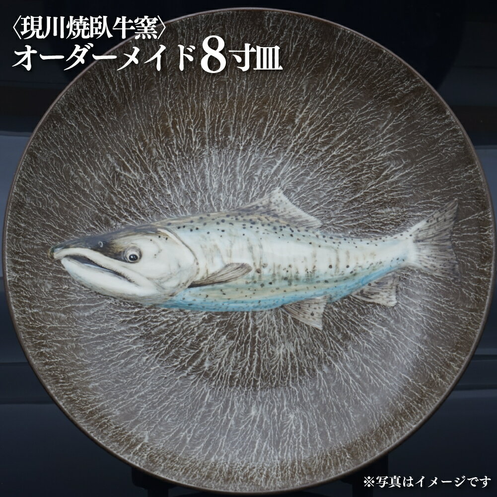 【ふるさと納税】〈現川焼臥牛窯〉オーダーメイド8寸皿 1027500円