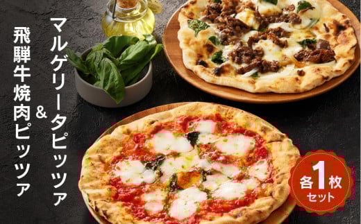 マルゲリータピッツァ 1枚 飛騨牛焼肉ピッツァ 1枚 セット | 石窯 ピザ パーティ 国産小麦 トマト チーズ 職人 おいしい 株式会社Vittorio SC009