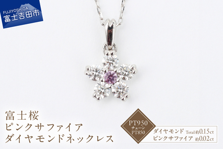 F-002 PT950/PT850 富士桜 ピンクサファイア ダイヤモンド ネックレス ジュエリー