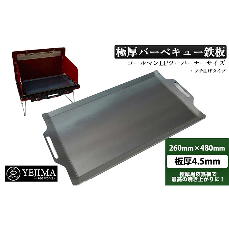 【ふるさと納税】極厚 バーベキュー 鉄板 フチ曲げ タイプ (260mm × 480mm 板厚 4.5mm) スクレーパー付 No.260【Free works】アウトドア キャンプ BBQ 鉄板焼き 焼肉 ハンドル付き 送料無料 岐阜県 中津川市 F4N-0007