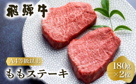 白川郷 飛騨牛 もも ステーキ 180g×2枚 牛肉 赤身 ステーキ [S333]