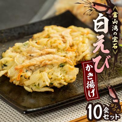 ふるさと納税 砺波市 富山産白えび入りかき揚げ【かき揚げ丼の具10食セット】