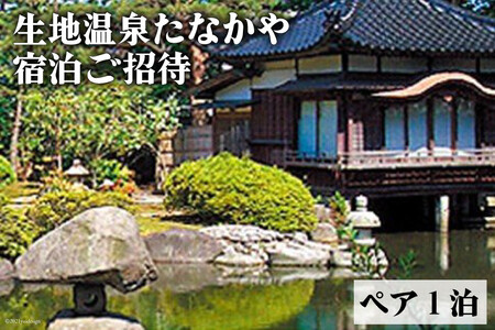 温泉宿泊券 生地温泉たなかや 特選会席 謙信 温泉宿泊券