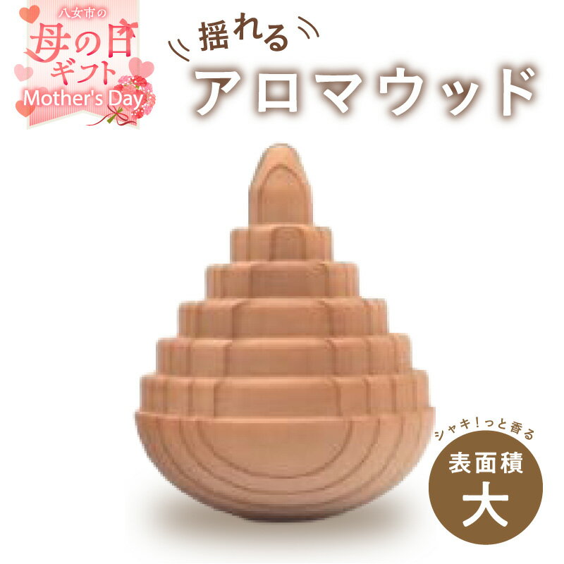 【ふるさと納税】【母の日ギフト】揺れるアロマウッド/表面積の大きいカタチ アロマ アロマウッド リラックス リラクゼーション 香り オイル エッセンシャルオイル 就寝 集中 福岡県 八女市
