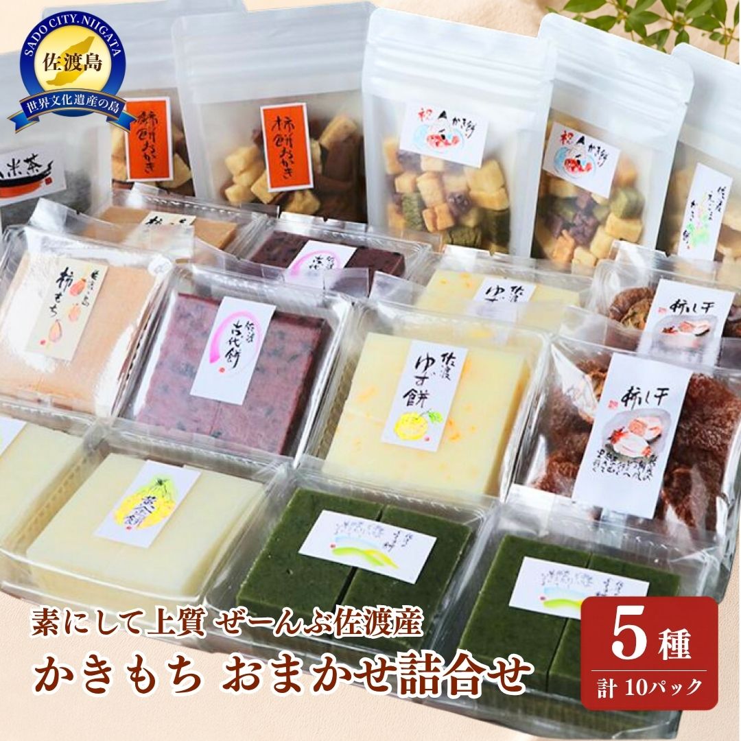素にして上質 ぜーんぶ佐渡産 ニコニコ わくわく かきもち 本場の本物 おまかせ5種 詰合せ 5種 各2パック196002-0005