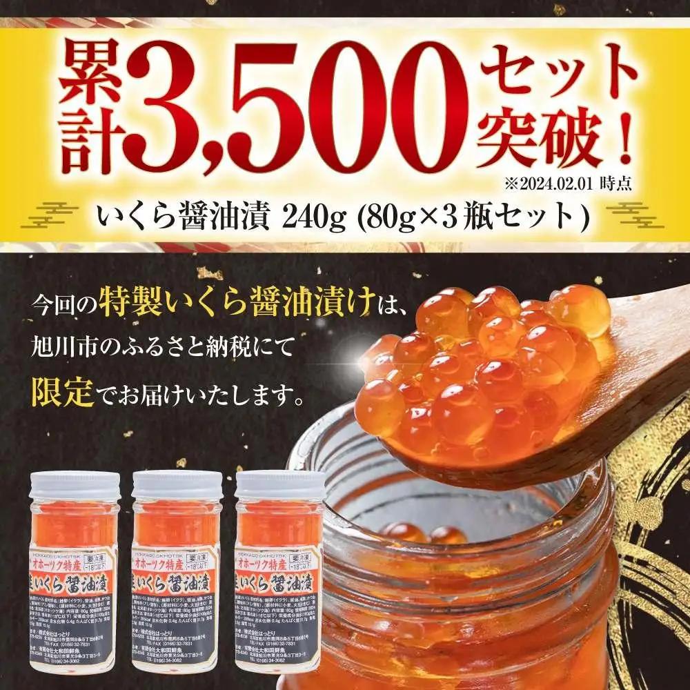 【5回定期便】いくら醤油漬 240g (80g×3瓶セット) 手造り ｜ いくら _05210