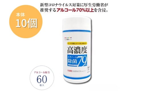 【7days,高濃度エタノール除菌79％】【本体10個(60枚入)】除菌 日用品 ウェットティッシュ ウェットシート 人気日用品 まとめ買い 消耗品  