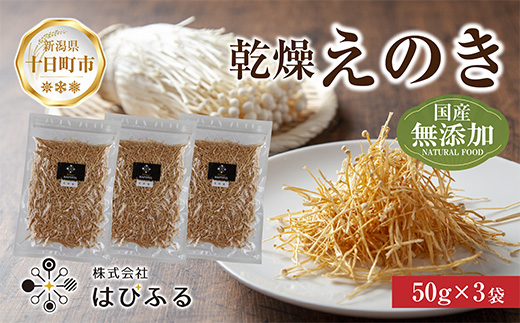 乾燥えのき 3袋セット／国産 乾燥 えのき 50g×3袋 エノキ きのこ キノコ 無添加 国産原料 干しえのき ドライきのこ ドライフード 出汁 保存食 ギフト お取り寄せ はぴふる 新潟県 十日町市