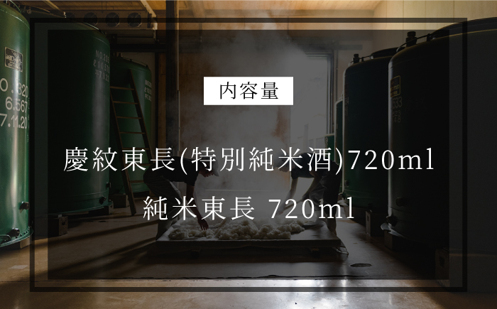 特別純米酒 慶紋東長・純米 東長 各720ml 【瀬頭酒造】 NAH010