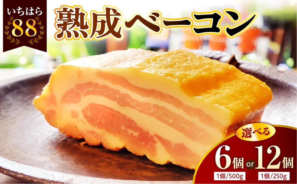 
                  【選べる容量】いちはら88熟成ベーコン 【約250g×12個入】【約500g6個入】
                