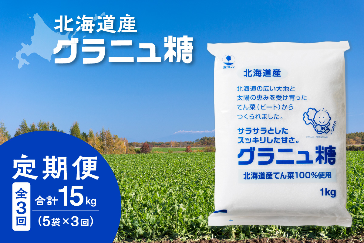 【3回定期便】 ホクレン の グラニュ糖 1kg × 5袋 【 定期便 てん菜 北海道産 砂糖 お菓子 料理 調味料 ビート お取り寄せ 北海道 清水町  】