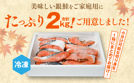 銀鮭 切り身 たっぷり合計 2kg 甘塩 鮭 塩鮭 サケ 切身 切り身 大容量 人気の鮭 カマ 希少 魚