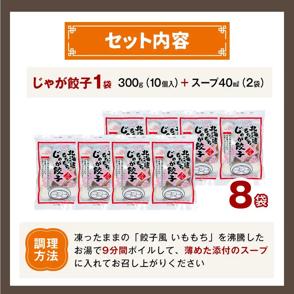もちもちじゃが餃子スープ付き 300g（10個入り） 8袋 サンマルコ食品㈱ | じゃがいも ポテト お餅 おもち ワンタン 雲呑 中華 スープ 冷凍食品 北海道 津別町 送料無料