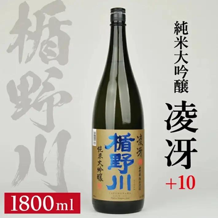 SB0926　楯野川 純米大吟醸 凌冴(りょうが)+10　1800ml×1本【山形県内限定流通品】 