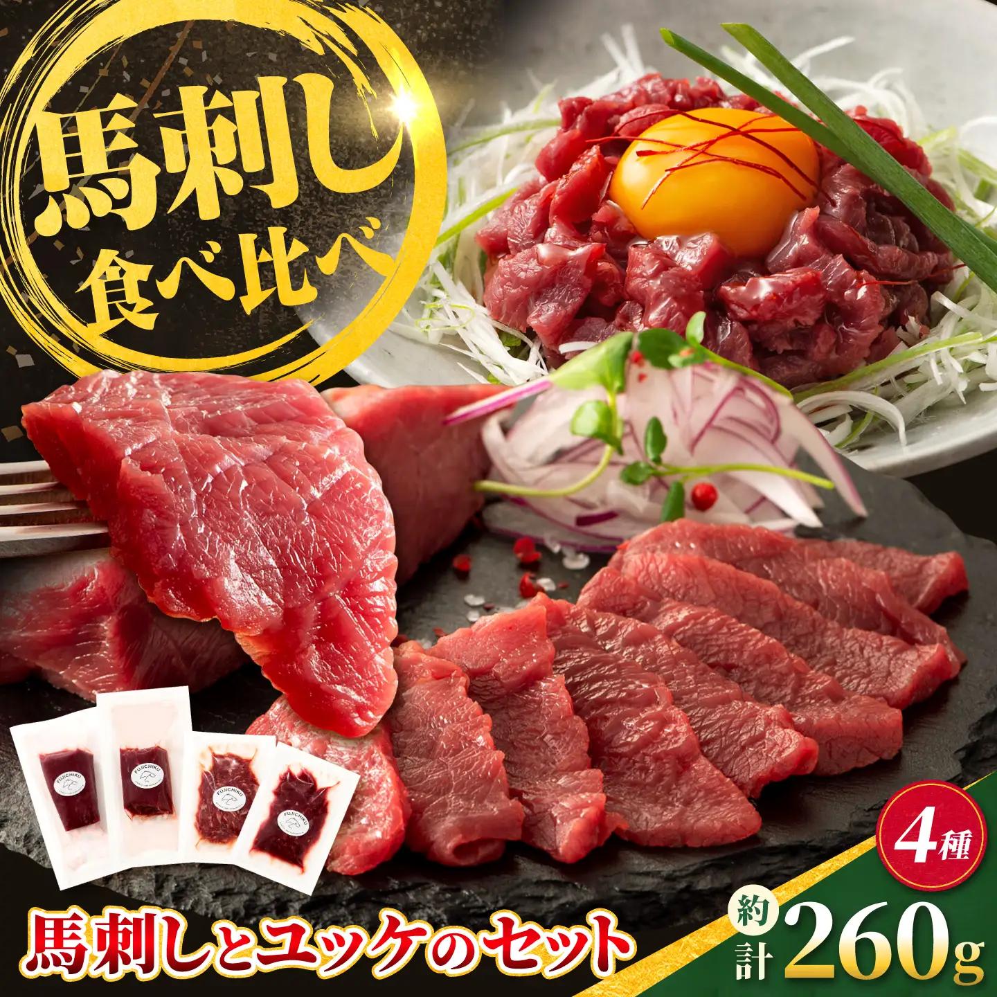 【本場・熊本特産】馬刺し4種の食べ比べセット（ふじ馬刺し上赤身・ユッケ・国産馬刺し赤身・ユッケ） 計約260g【亀井通産株式会社】[AYBQ104]