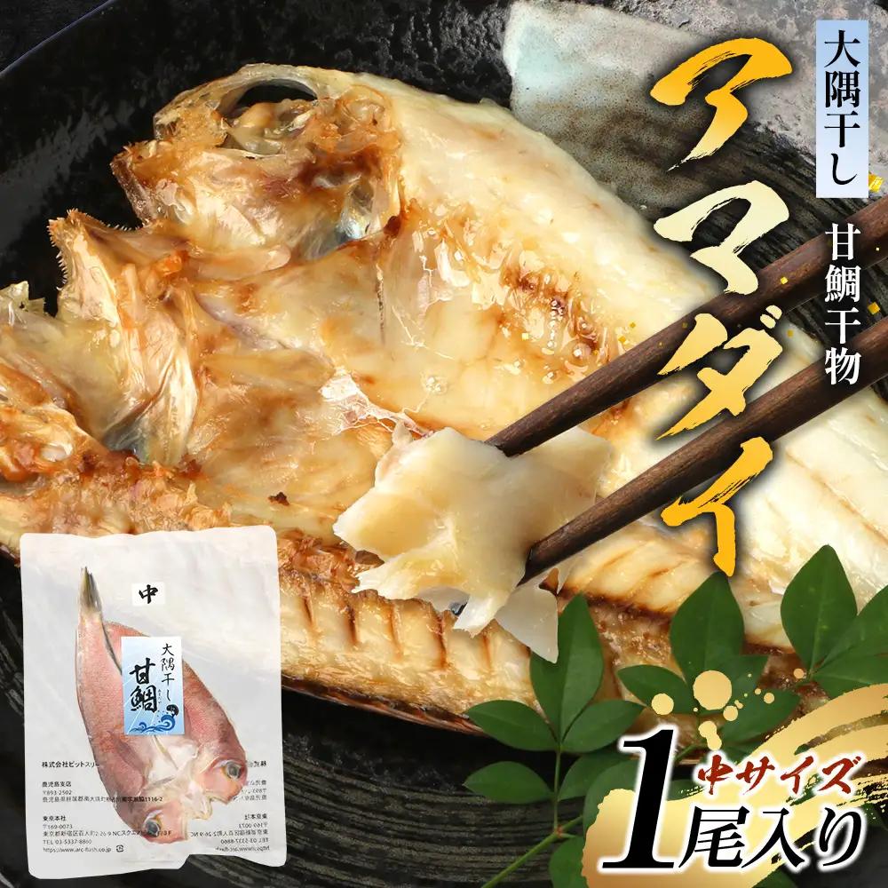 鹿児島県産 アマダイ 干物 (中サイズ1枚入り) ≪合計1枚≫［25センチ前後］PT-6 | 開き 大隅干し 冷凍 国産 鯛 甘鯛 ひもの 海鮮 新鮮 瞬間冷凍 産地直送 加工品 朝ご飯 おかず グルメ 鹿児島県 南大隅町 ピットスリー