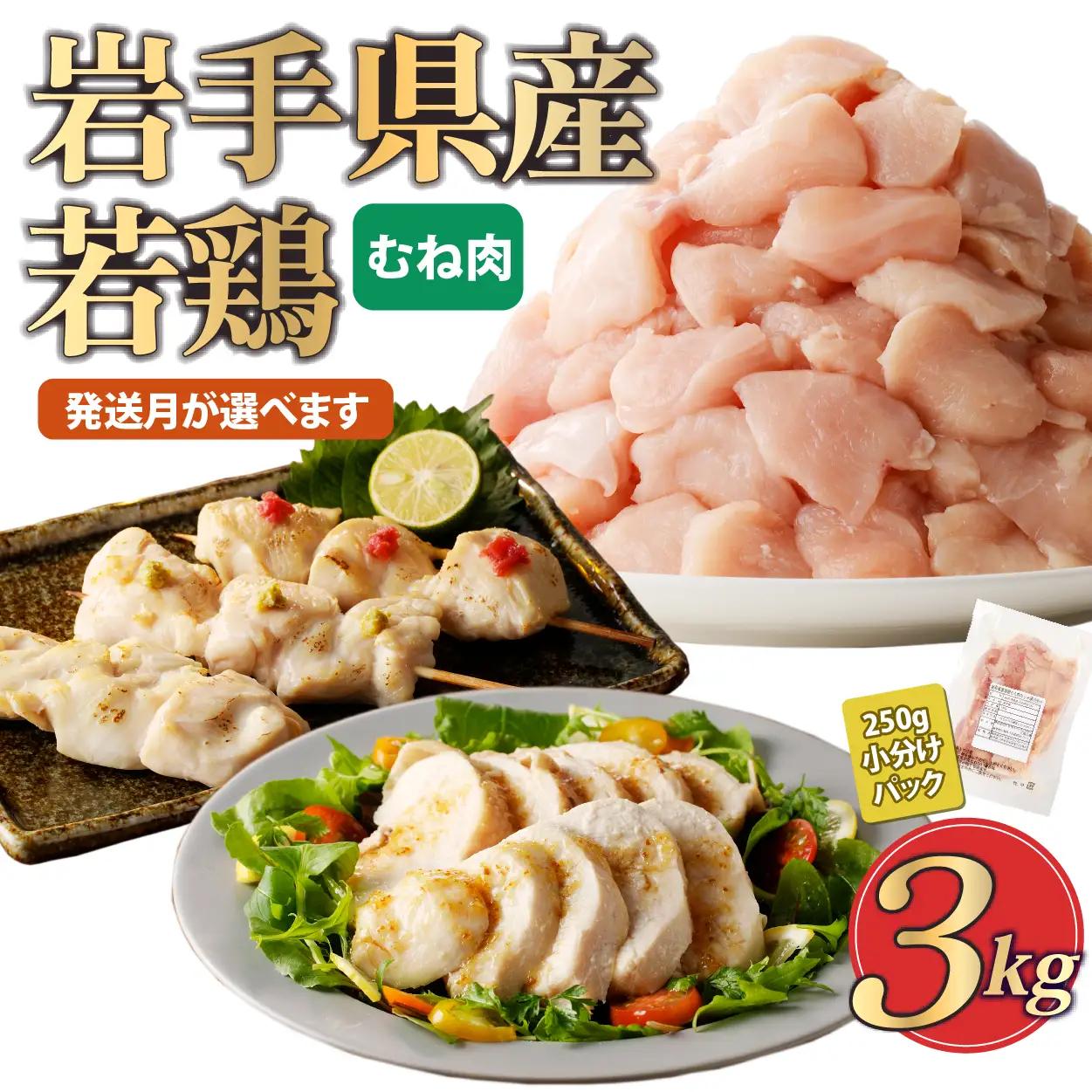 鶏肉 むね【翌月下旬発送】岩手県産若鶏むね肉３kg