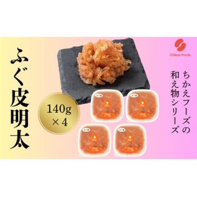 ふるさと納税 新宮町 ふぐ皮明太(560g)【辛子明太子】.AE308
