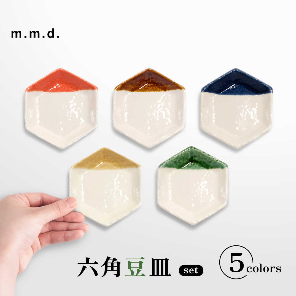 【ふるさと納税】【瀬戸焼】 六角豆皿5枚セット 【m.m.d.】 / 食器 器 皿 和食器 豆皿[BBAC030]