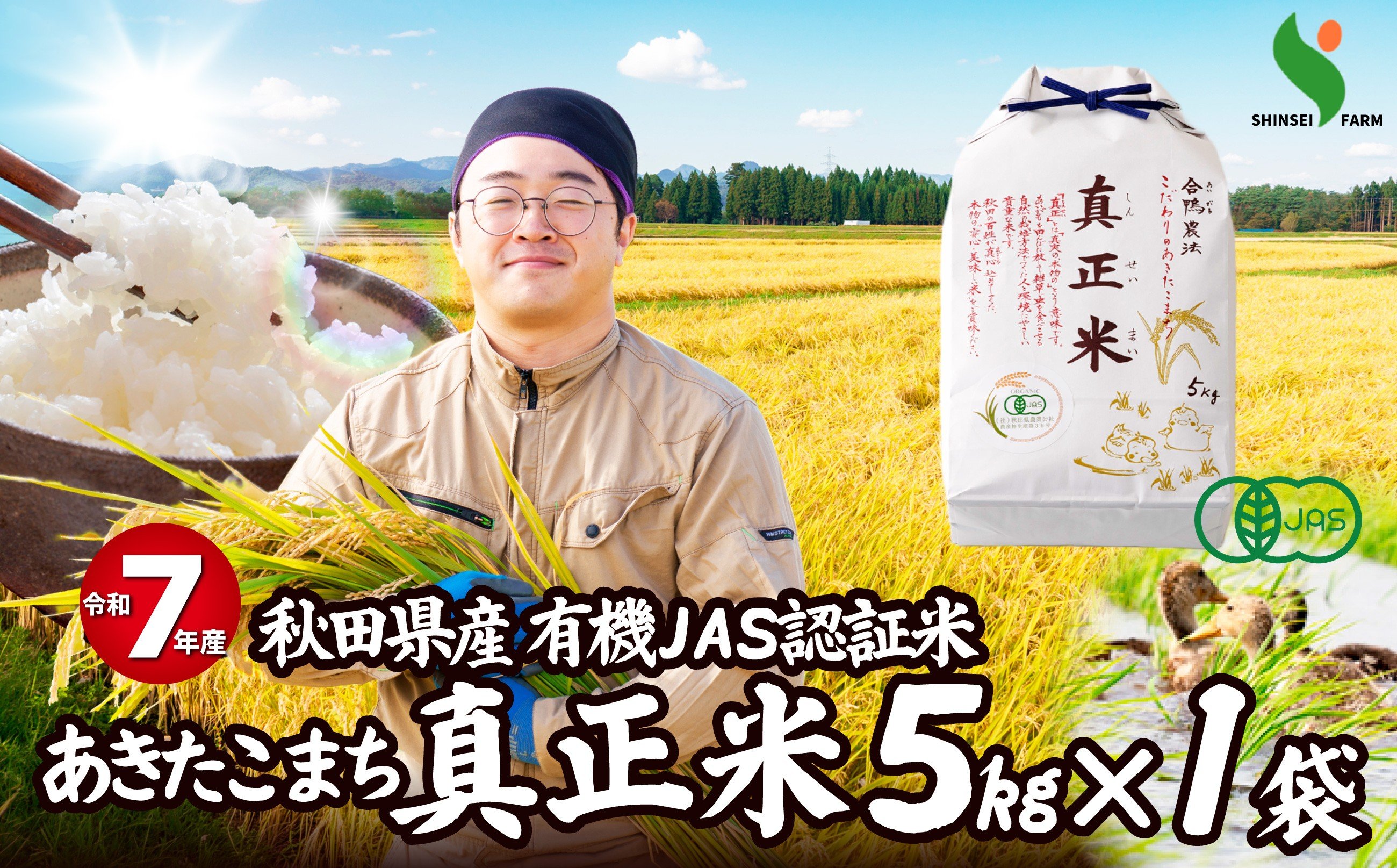 
                  令和7年産有機JAS認証米あきたこまち「真正米」5kg 90P9034　/ 米 有機JAS認証米 有機米 JAS認証米 5kg 白米 令和7年産 秋田県産 あきたこまち 5kg おにぎり 大館 東北 秋田 小分け こわけ 大館市 5キロ 5ｷﾛ 5きろ
                