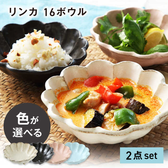 【ふるさと納税】【美濃焼】色が選べる リンカ 16 ボウル ペア【カネコ小兵製陶所】【TOKI MINOYAKI返礼品】食器 鉢 セット [MBD036]