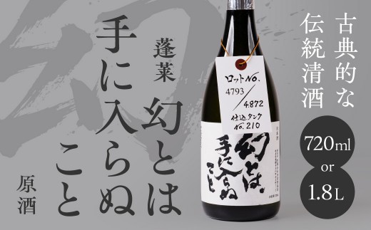 
                  ＜8月から寄附額改定＞日本酒 幻とは手に入らぬこと 720ml 1800ml 1.8L 日本酒 原酒 渡辺酒造 蓬莱 限定 レア 日本酒 純米 大吟醸 限定酒 冷酒 地酒 贈答 ギフト プレゼント 飛騨 渡辺酒造 7000円 12000円 [Q3215] 日本酒 蓬莱 限定 日本酒 日本 酒 晩酌 日本酒 日本の酒 日本酒 原酒 日本酒
                