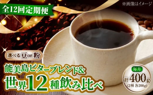 【全12回定期便】【粉】島の焙煎所おすすめ『能美島ビターブレンドセット』＆毎月変わるコーヒー 江田島市/Coffee Roast Sereno [XBE085-2] 全13種 直火焙煎 広島 ドリップコーヒー ドリップパック コーヒー こーひー 珈琲 豆 粉 本格 飲料 深煎り 中深煎り 中煎り ブレンド セット 詰め合わせ 自家焙煎 広島県産 キャンプ アウトドア ギフト 人気 送料無料