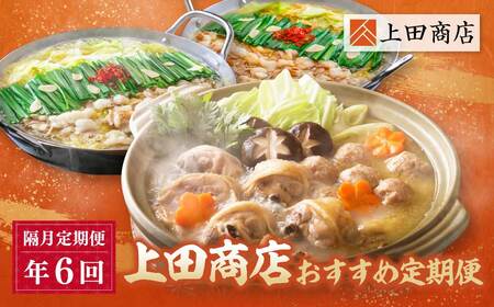 W08-85 「上田商店」おすすめ定期便！【隔月定期便（年6回発送）】