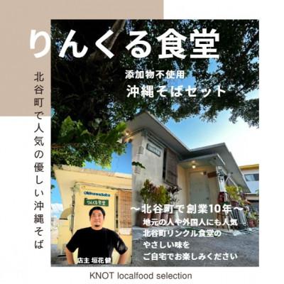 ふるさと納税 北谷町 りんくる食堂沖縄そばセット5人前 |  | 01