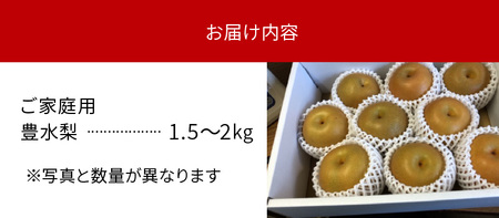 完熟採り　もりやま梨　豊水　家庭用 訳あり　1.5キロ〜2キロ【9月お届け】