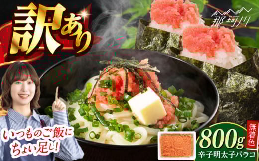 辛子明太子バラコ無着色(800g)＜一般社団法人地域商社ふるさぽ＞ 那珂川市 [GBX221]