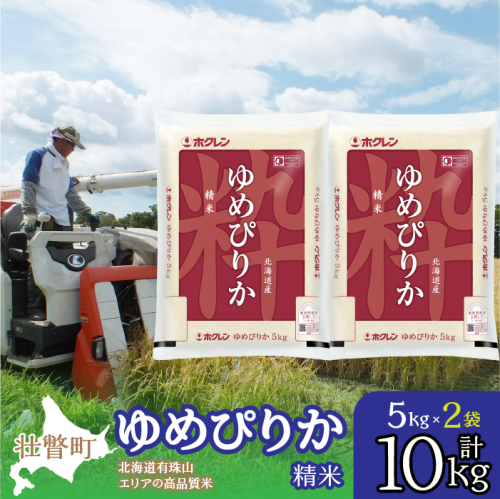 【新米】【令和7年産】（精米10kg）ホクレンゆめぴりか（精米5kg×2袋） SBTD038