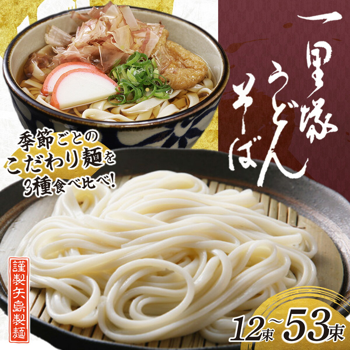 【ふるさと納税】うどん 一里塚うどん そば 3種 12束 17束 26束 35束 44束 53束 選べる 季節のうどん｜麺類 麺 乾麺 うどん そば 太めん きしめん 細めん 冷麦 夏バテ 食べ比べ おいしい コシ 矢島製麺 老舗 食品 個包装 大容量 お取り寄せ 贈り物 長期保存 埼玉県 久喜市