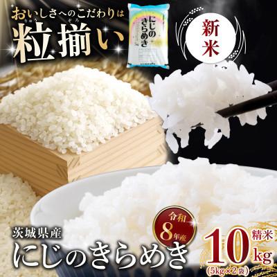 ふるさと納税 下妻市 【令和8年産 新米 先行受付】精米 にじのきらめき 10kg 茨城県下妻市産