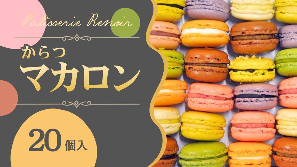 
                  【セット】唐津マカロン20個詰め合わせ
                