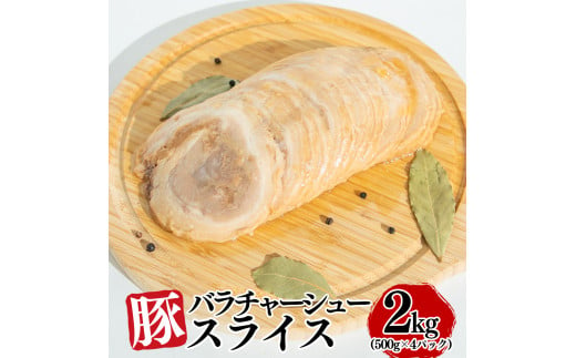 豚バラチャーシュースライス 2kg（500g×4パック）【1805】