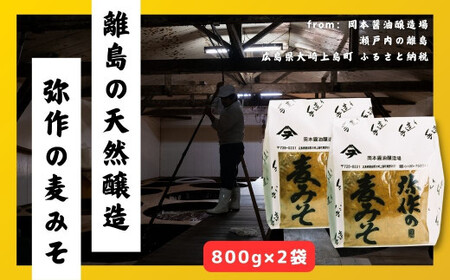 [10月~2月発送] 岡本醤油醸造場 弥作の麦みそ 800g 2袋 セット 広島県 大崎上島町 瀬戸内 離島 国産 味噌 天然醸造 熟成 醤油 木桶 老舗 醤油蔵 産地直送 贈答用 ギフト 送料無料