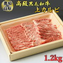 【ふるさと納税】那須高原和牛上カルビ1.2kg入 肉 牛肉 黒毛和牛 グルメ 栃木県 送料無料※着日指定不可