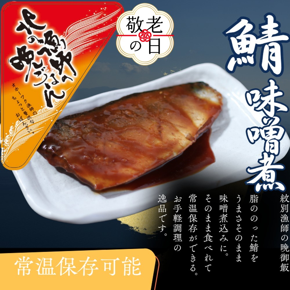 12-279 【敬老ギフト】【お手軽調理】さばの味噌煮【紋別漁師食堂】