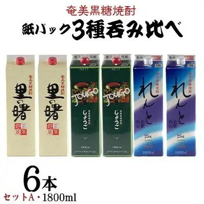 奄美黒糖焼酎 紙パック3種呑み比べ（セットA・1800ml×6本）黒糖 焼酎