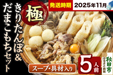 《11月発送》きりたんぽ 極 セット 5人前 (きりたんぽ極太 12本 だまこもち 15ヶ 比内地鶏 600g 鶏モツ 200g 野菜付き)